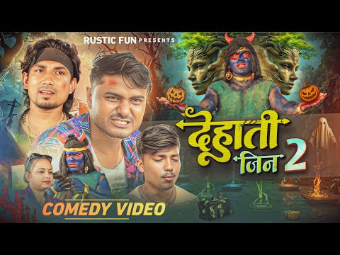 देहाती जिन 2 | Dehati jin 2 | Mani Meraj Vines | Rustic Fun 