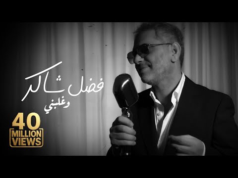 Fadel Chaker - Wghalbni | 2025 | فضل شاكر - وغلبني