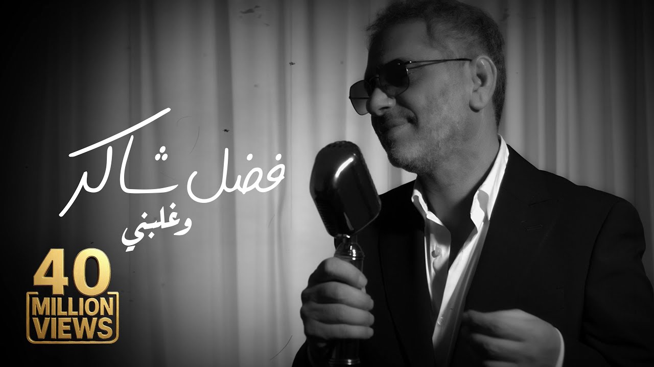 Fadel Chaker - Wghalbni (2025) | حصريًا استمع الآن 🎶