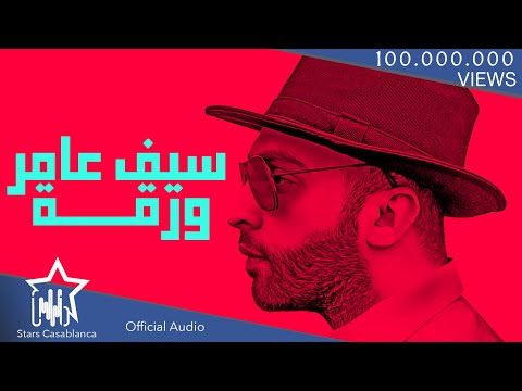 سيف عامر - ورقة (حصرياً) | 2019 | (Saif Amer - Warqa (Exclusive
