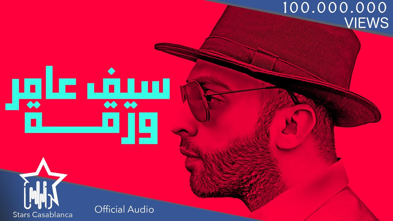 سيف عامر - ورقة (حصرياً) | 2019