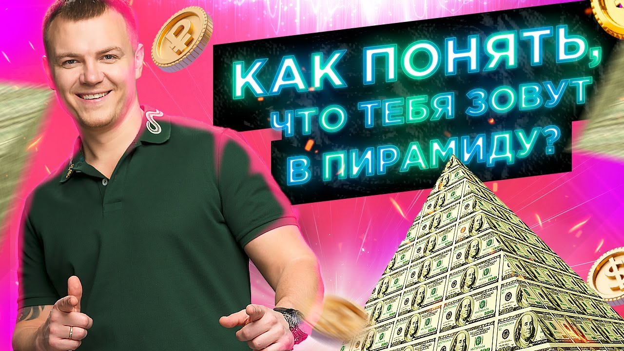 Как распознать финансовую пирамиду 🔍