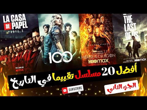 افضل مسلسلات اجنبية في التاريخ 🔥| أعلى 20 مسلسل تقييماً بالتاريخ 🔥| الجزء الثاني
