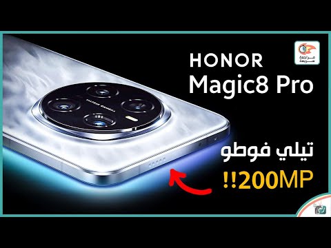 هونور ماجيك 8 برو 🔥 مراجعة المميزات والعيوب والسعر.. أقوى منافس في 2025!