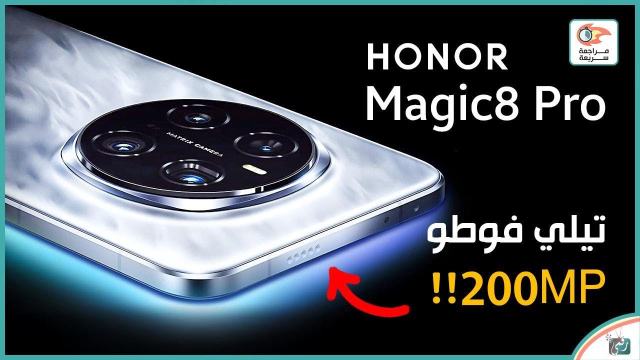 هونور ماجيك 8 برو 🔥 مراجعة شاملة للمميزات والعيوب وسعره في 2025!