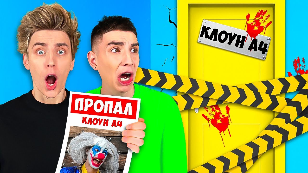 Клоун А4 исчез! Расследование и улики 🕵️‍♂️