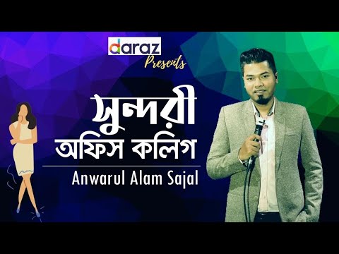 Shundori Office Colleague || Anwarul Alam Sajal || Sajal Show - Ep 3