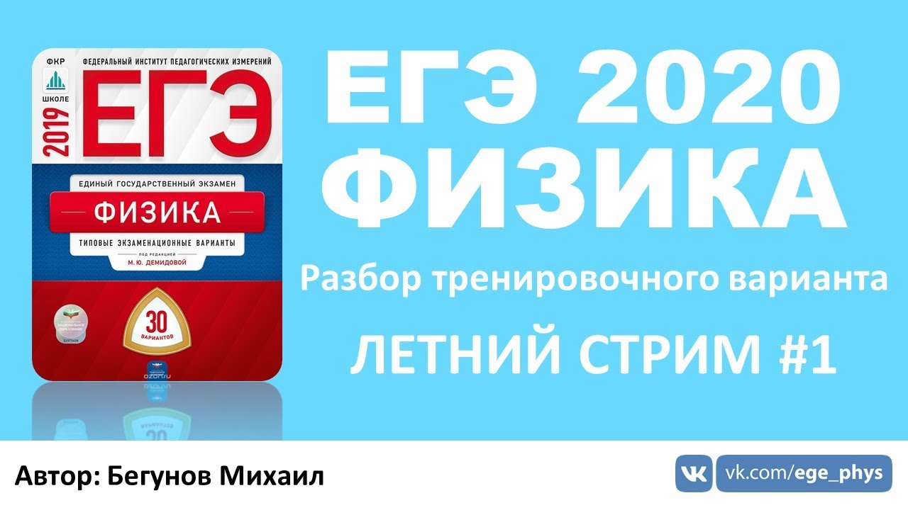 ЕГЭ 2020 по физике: Летний разбор варианта 1 📘