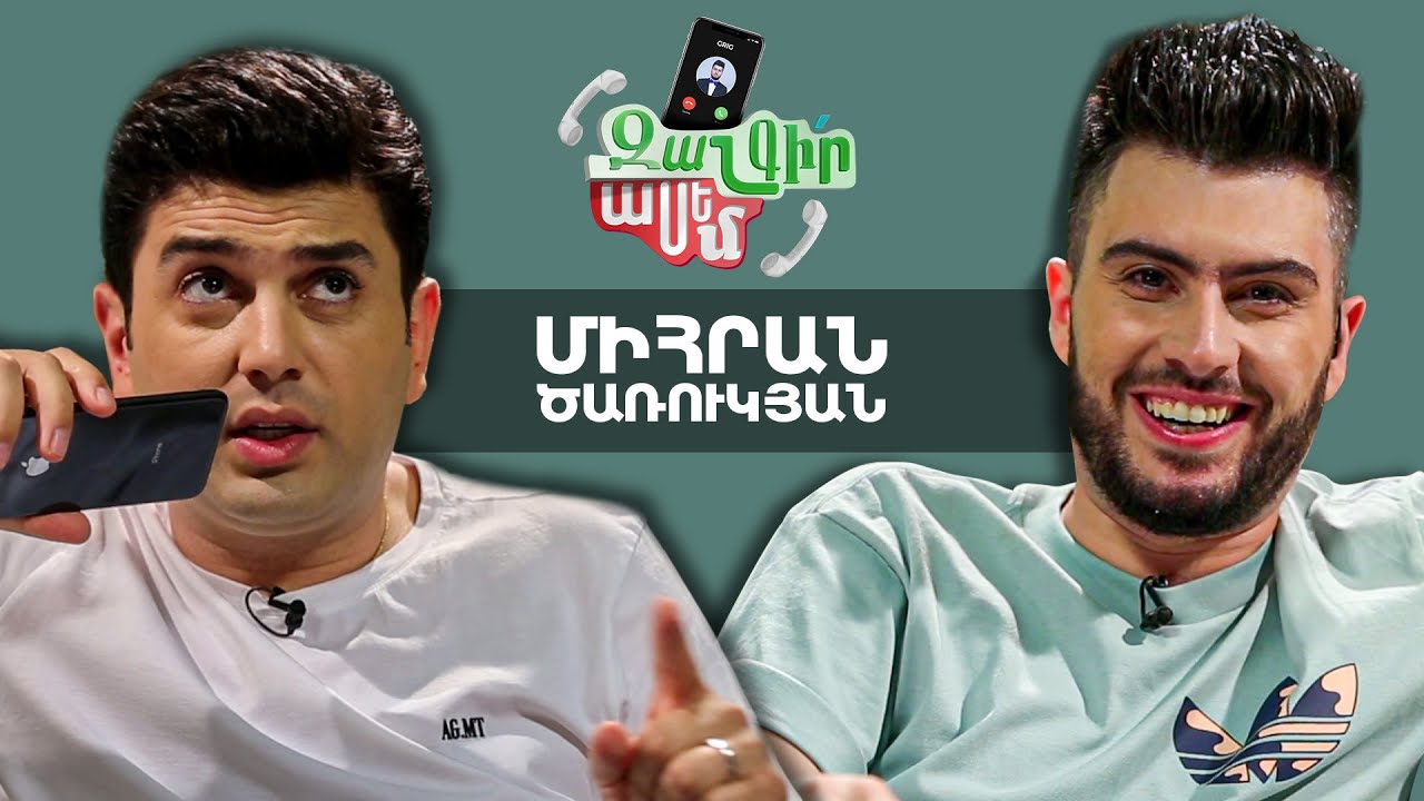 Զանգիր, Ասեմ 4: Միհրան Ծառուկյան 📞