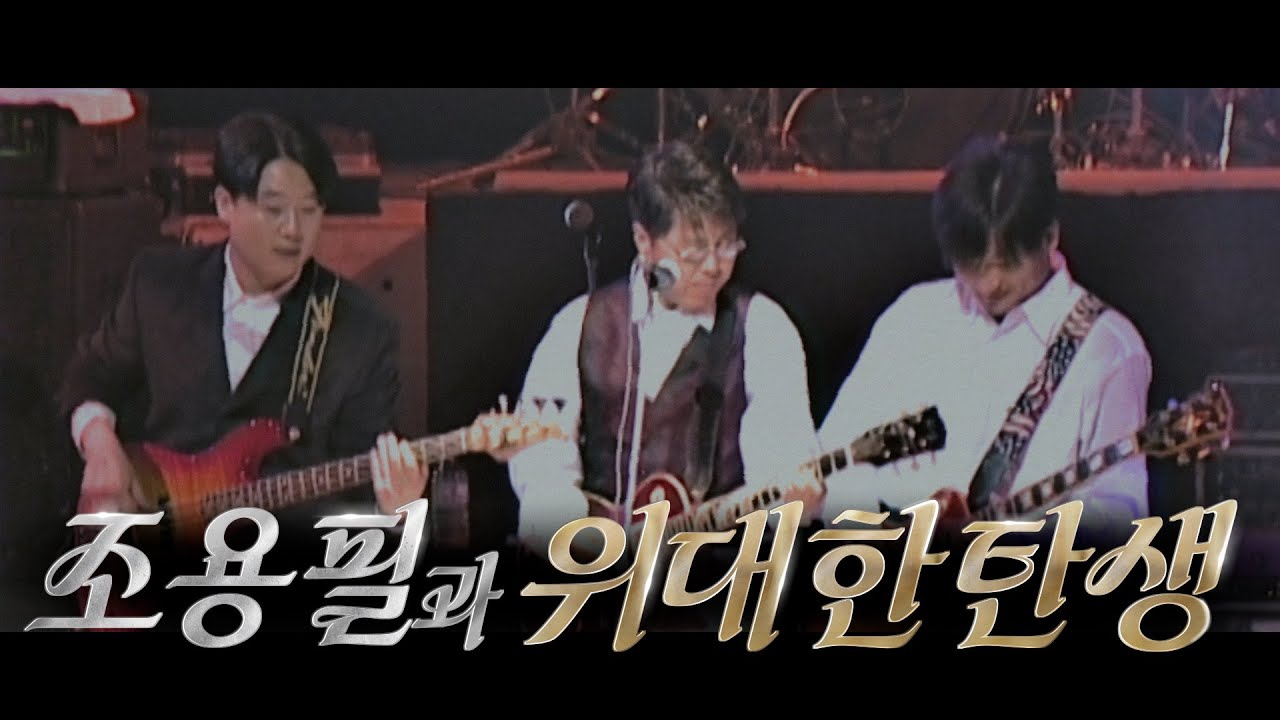 조용필과 위대한탄생 80주년 기념 공연 🎸