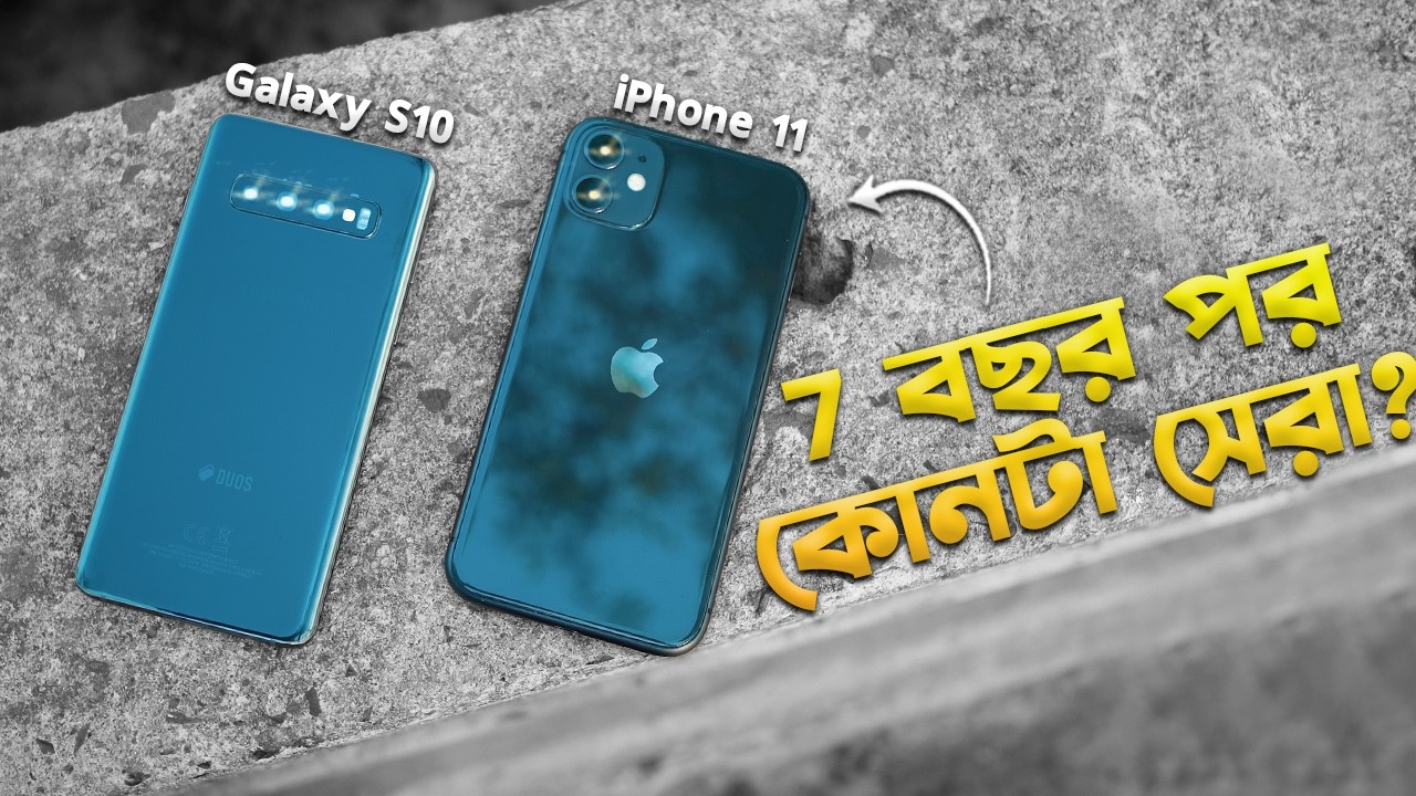 ৭ বছর পর iPhone 11 vs Galaxy S10🔥 এখনও iPhone কেন বিক্রি হচ্ছে? Galaxy S10 vs iPhone 11 Comparison!