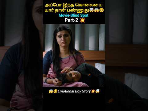 💥Part-2 அப்போ யார் தான் இந்த கொலையே பண்ணுது #Blindspot #telugumovies