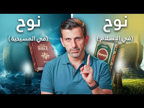 سفينة نوح: اختلافات صادمة بين القصة في القرآن و في الكتاب المقدس