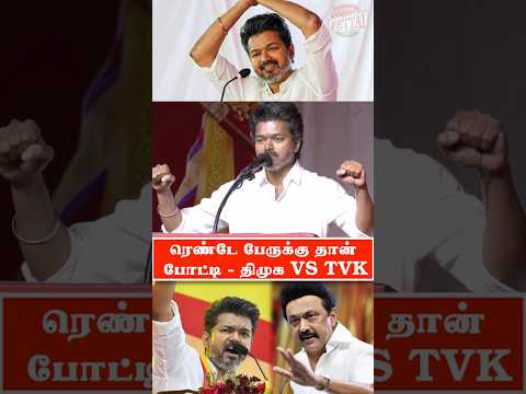 மனதை தைரியப்படுத்தி மீண்டும் திமுகவை எதிர்த்து களத்தில் இறங்கிய விஜய்.. 100% வெற்றி நமக்கே!