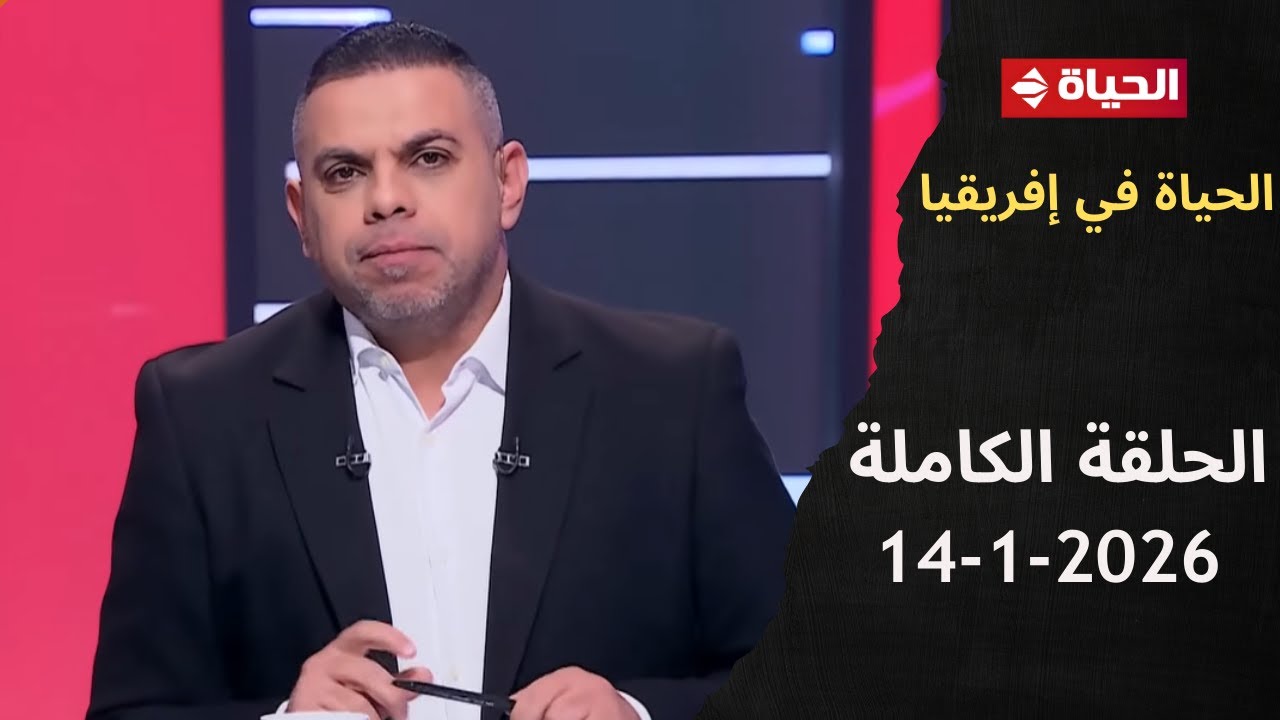 الحياة في إفريقيا مع كريم حسن شحاتة - الحلقة 19