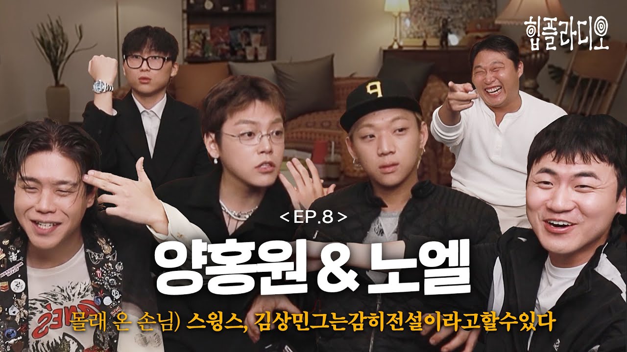 힙플라디오 EP.8: 양홍원 & 노엘 출연 🎙️