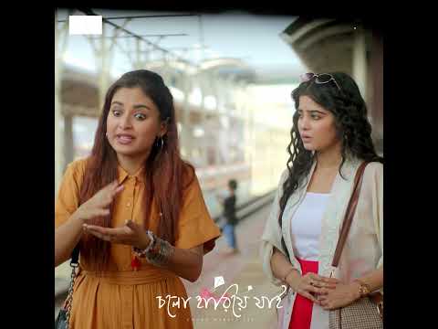 তৌসিফ কে ধরিয়ে দেয়ার প্ল্যান করছে তটিনী #TawsifMahbub #Totini #capitaldrama #CholoHariyeJai