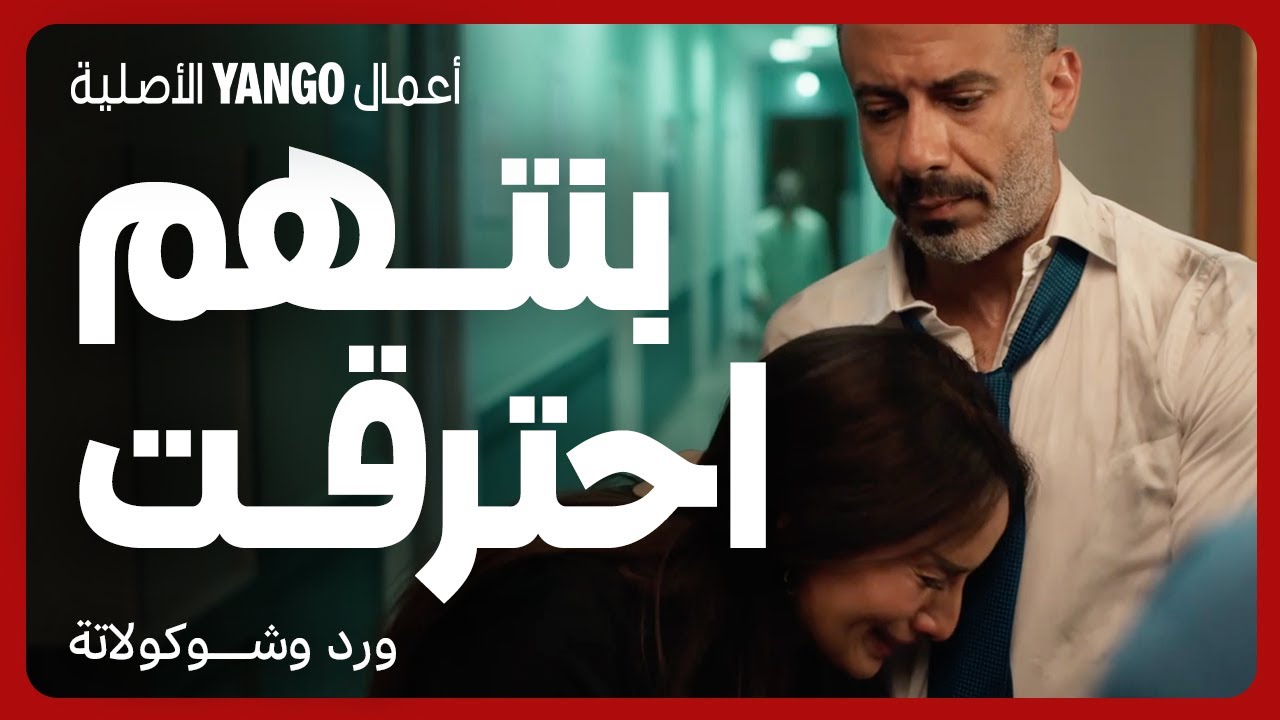 حريق يهدد حياة بنتهم في مسلسل ورد وشوكولاتة 🔥