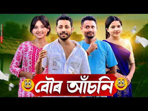বৌৰ আঁচনি 👧 | অৰুনোদয়ৰ কমেডি ভিডিও ২০২৫ | হ'ল এক ধেমেলীয়া গল্প