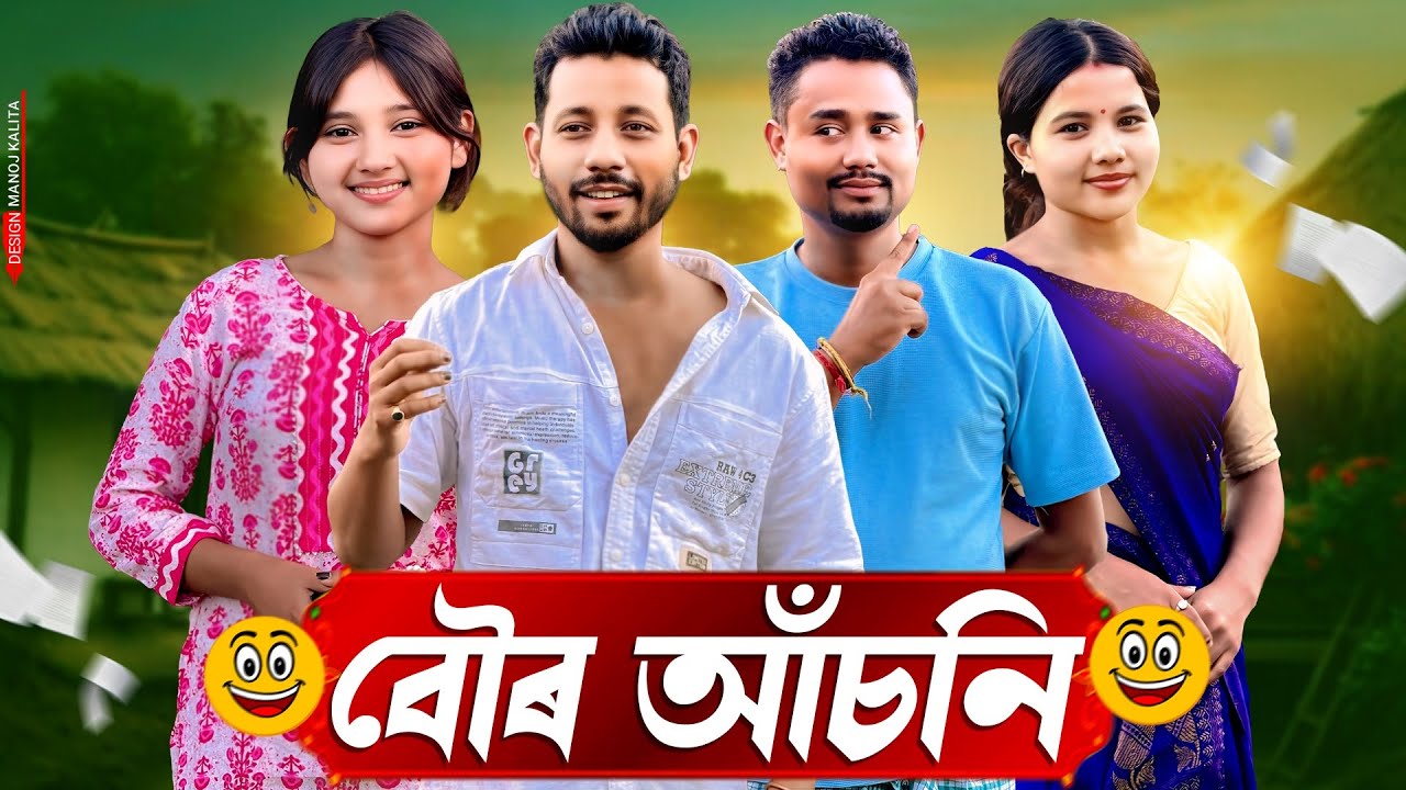 বৌৰ আঁচনি 👧 | অৰুনোদয়ৰ কমেডি ভিডিও ২০২৫ | হ'ল এক ধেমেলীয়া গল্প