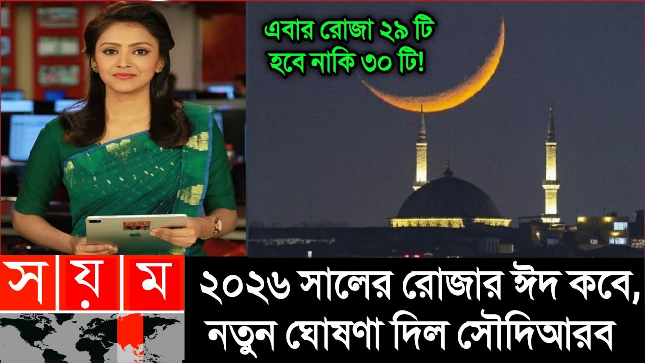 ঈদ কত তারিখ ২০২৬ | Eid Date 2026 | Eid Al-Fitr 2026 | রোজার ঈদ কবে ২০২৬ | বাংলাদেশ রোজার ঈদ কবে হবে 