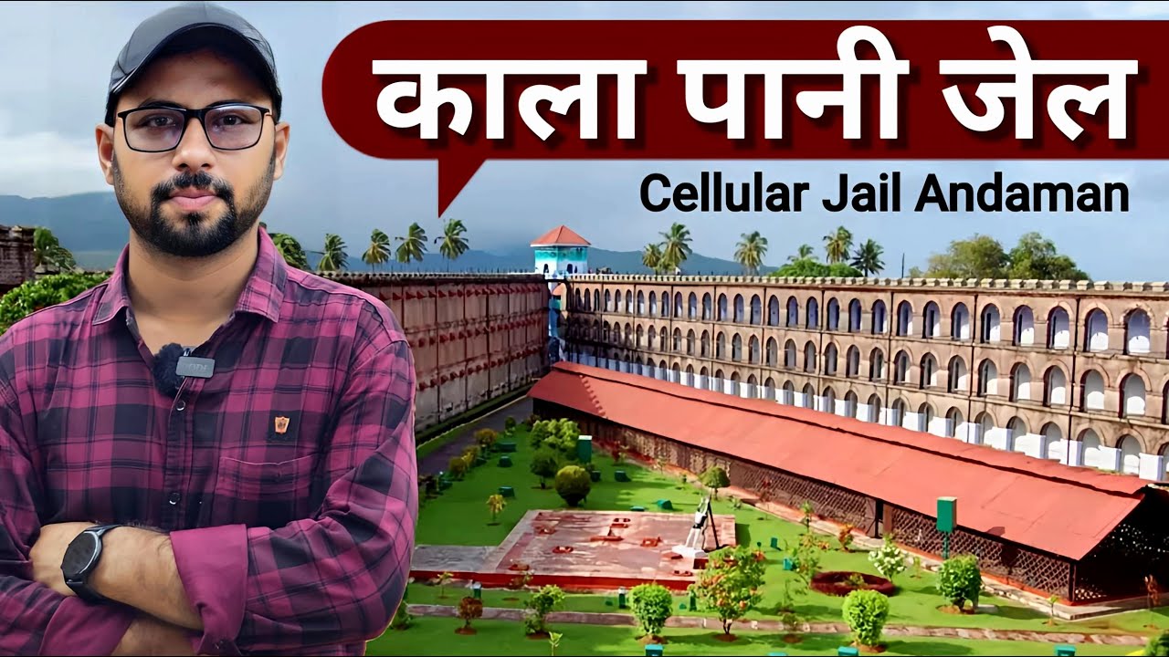 अंडमान निकोबार का काला पानी जेल: इतिहास और टूर | Cellular Jail का पूरा रहस्य 🏝️