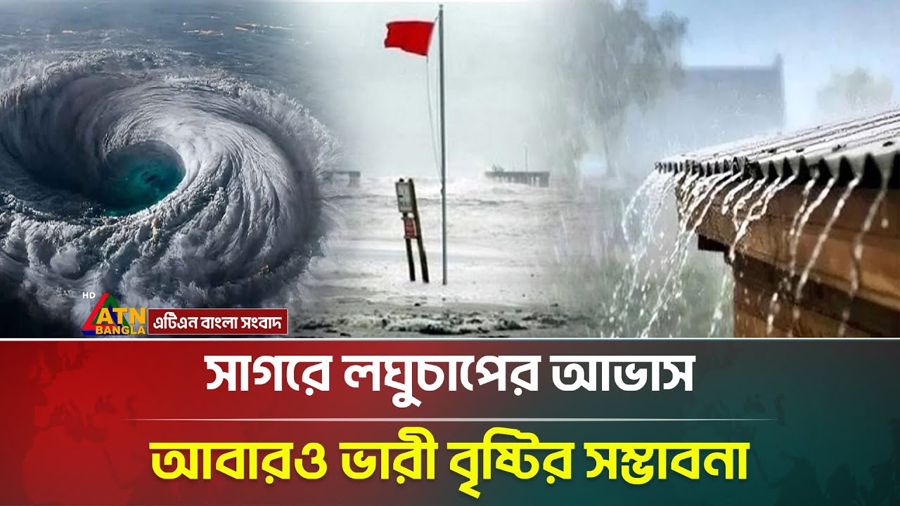 সাগরে লঘুচাপের কারণে ভারী বর্ষণের সতর্কতা 🌀 | আবহাওয়া অধিদপ্তরের নতুন আপডেট