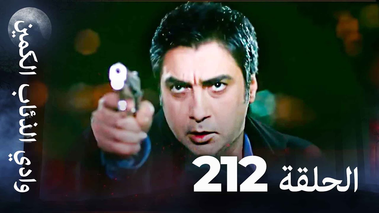 وادي الذئاب الكمين - الحلقة 212 بجودة عالية