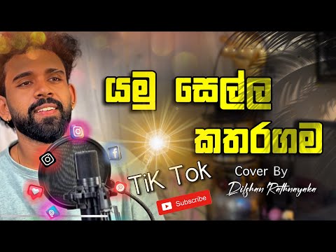 Yamu Sella katharagama | āļēāļ¸āˇ āˇāˇāļŊāˇāļŊ āļāļāļģāļāļ¸ | āˇāˇāļąāˇāˇ āˇāˇāļ¯āˇāļēāļ āļāļāļ⎠| #dilshanchamee #dilshanrathnayaka