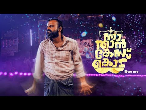 Nna Thaan Case Kodu || Malayalam Comedy Full Movie || Kunchacko Boban