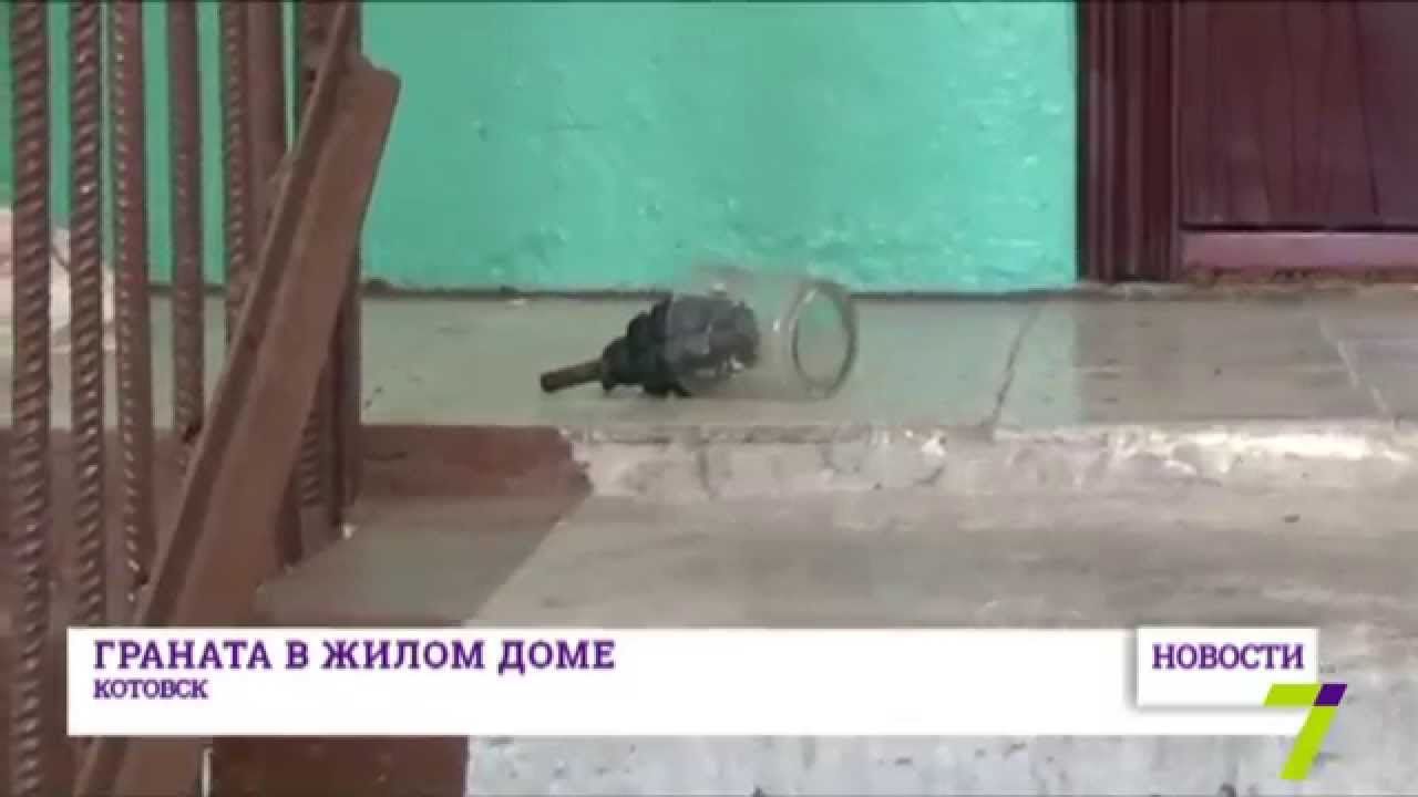 Граната в жилом доме в Котовске 🚨