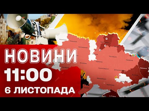 Новини 11:00 6 листопада. ПОВІТРЯНА ТРИВОГА ПО ВСІЙ УКРАЇНІ! ЗАГРОЗА ударів “КИНДЖАЛАМИ”