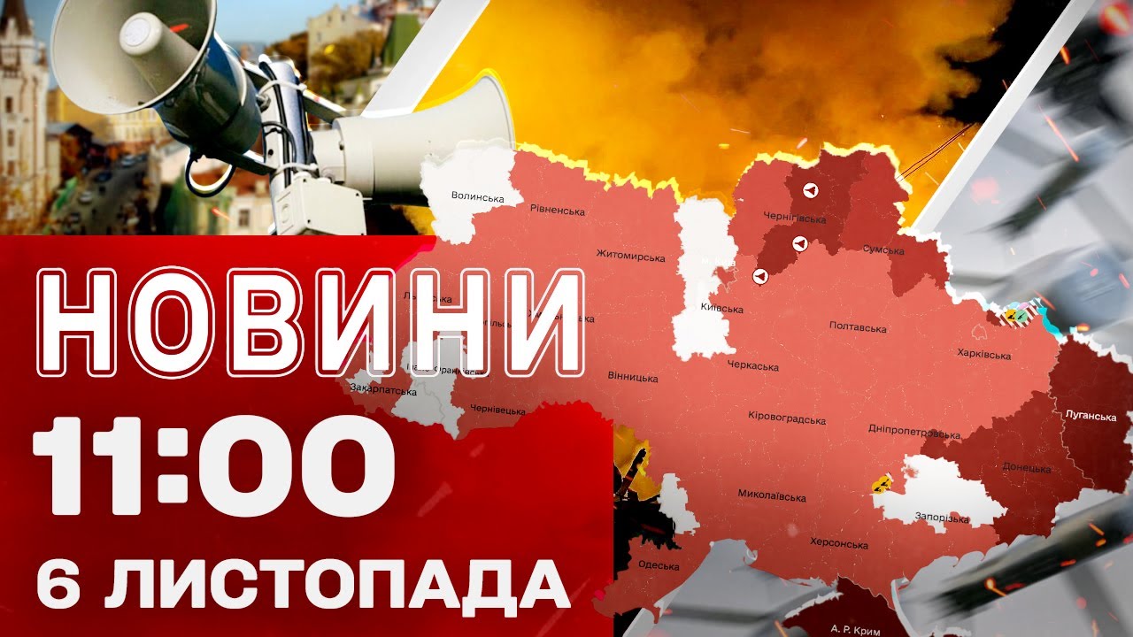 Новини 11:00 6 листопада: Повітряна тривога по всій Україні через загрозу ударів «Кинджалами»
