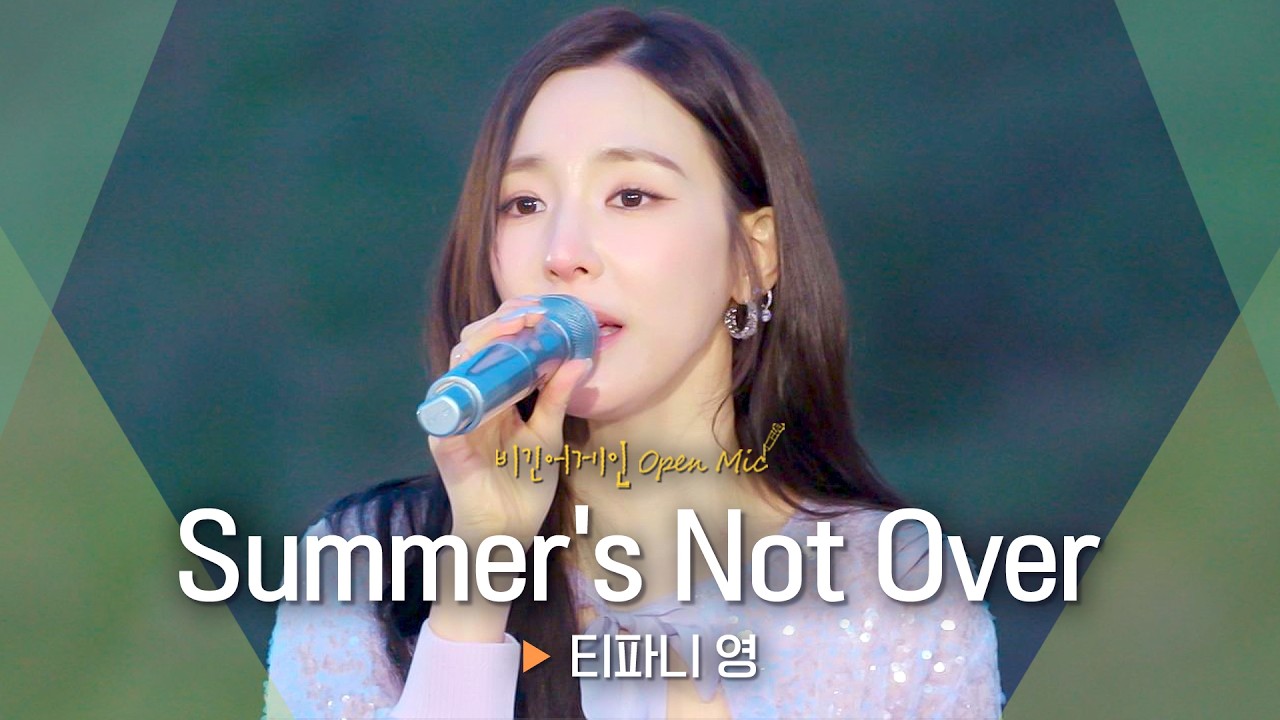 티파니 영의 여름 노래 'Summer's Not Over' 🎶