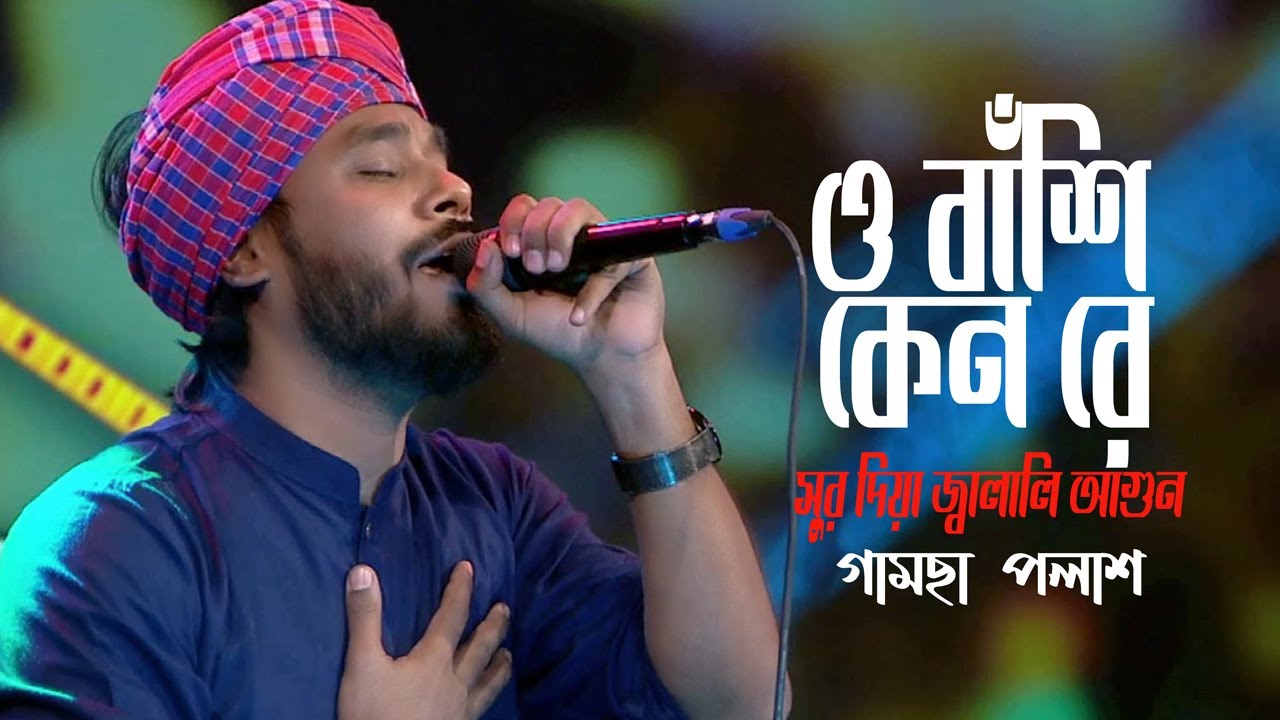 O Bashi Keno Sur Dia Jalali Agun | Gamcha Palash (2021)