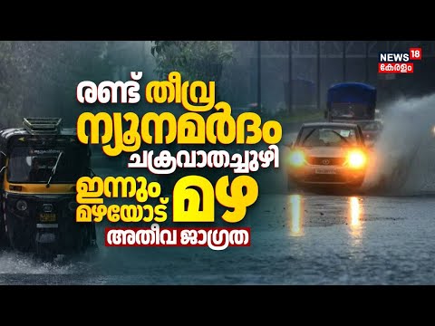 രണ്ട് തീവ്ര ന്യൂനമർദം, ചക്രവാതച്ചുഴി; ഇന്നും മഴയോട് മഴ, അതീവ ജാഗ്രത | Kerala Rain 2025 | Rain Alert