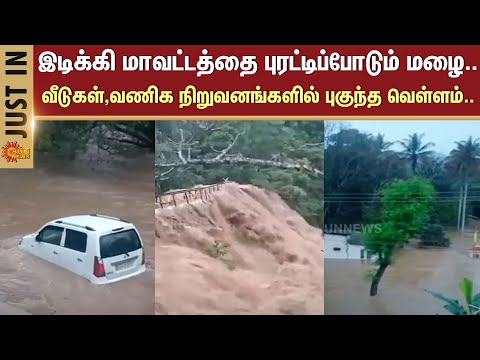 Kerala Heavy Rain | Idikki | Heavy Northeast Monsoon | Floods | Sun News