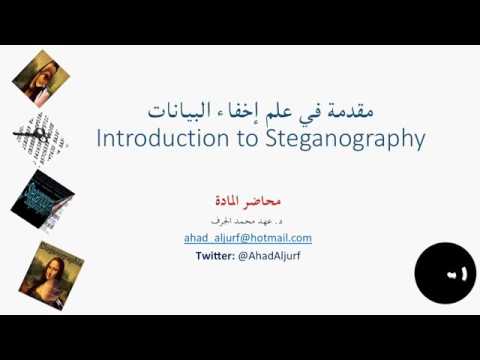علم اخفاء البينات steganography 1