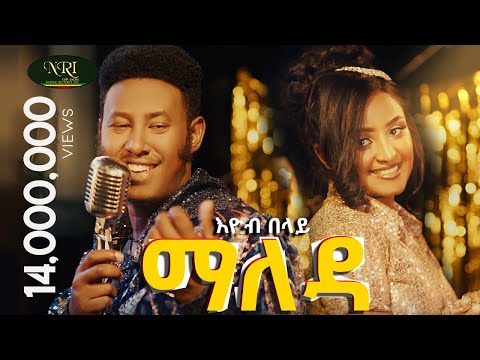 Ethiopian music: Eyob Belay (Maleda) - እዮብ በላይ (ማለዳ) - New Ethiopian Music 2023 (Official Video)