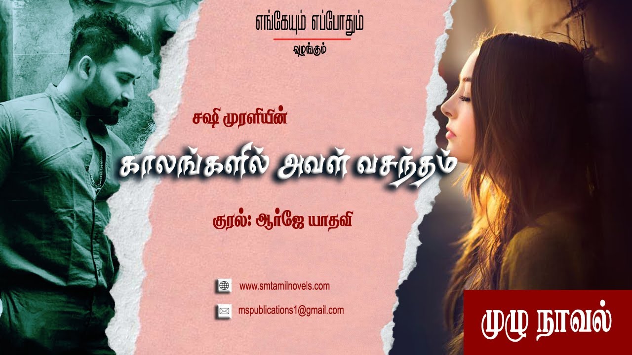 காலங்களில் அவள் வசந்தம் - சஷி முரளி நாவல் 🎧