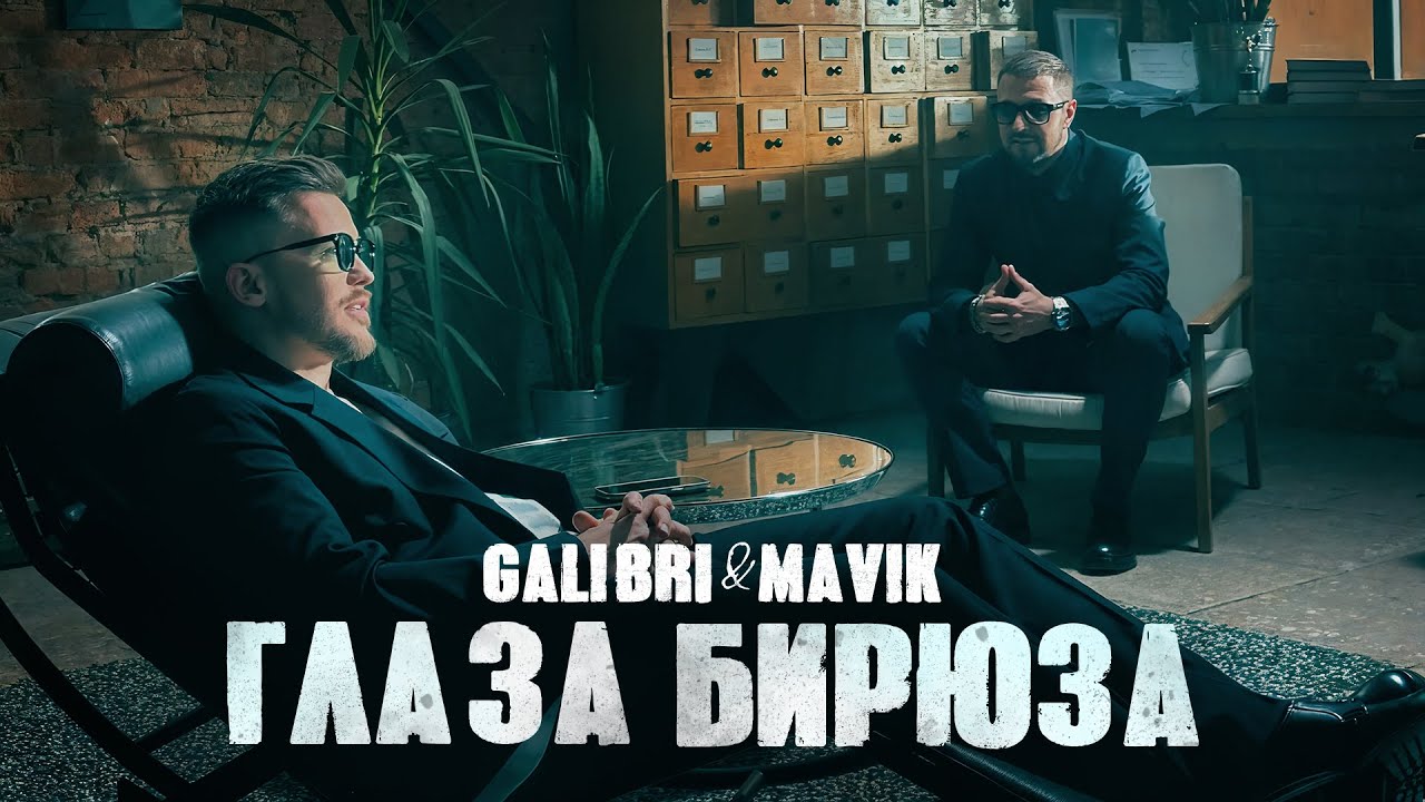 Galibri & Mavik - Глаза Бирюза (Music Video Premiere) 🎶