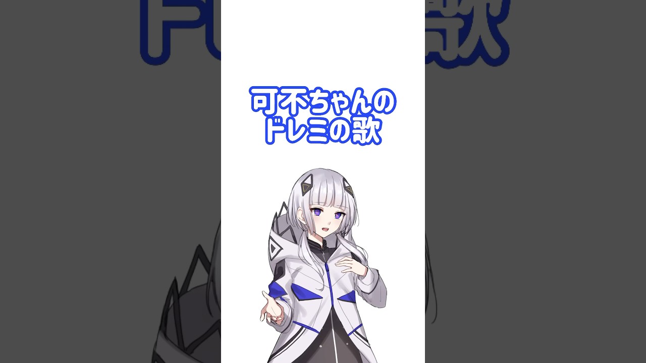 可不ちゃんのドレミの歌🎶 #可不 #ボカロ