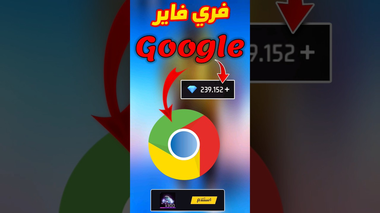 جوجل يمنح جواهر فري فاير مجانًا 💎