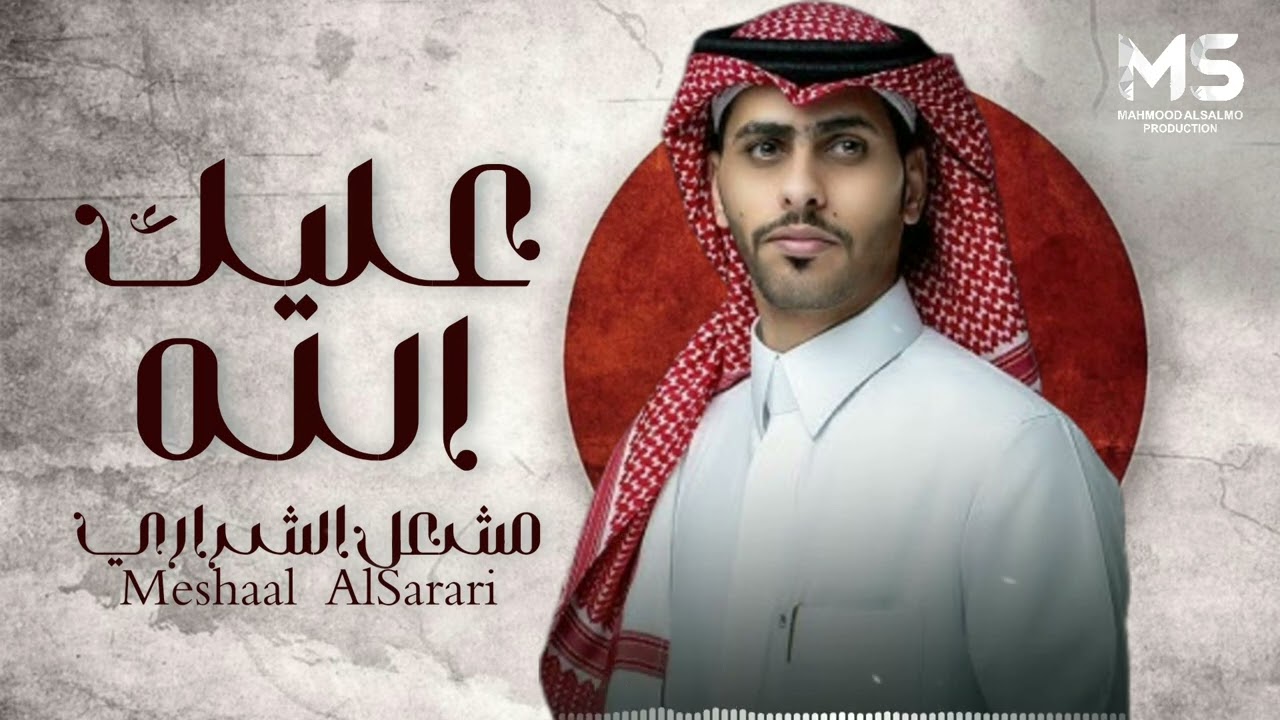 وحشتني غيابك يا مشعل 🌟