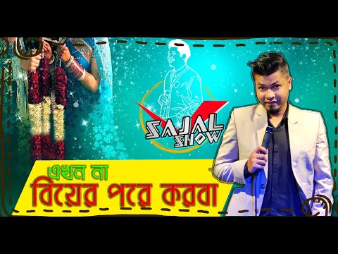Ekhon na Biyer Pore Korba || Anwarul Alam Sajal || Sajal Show