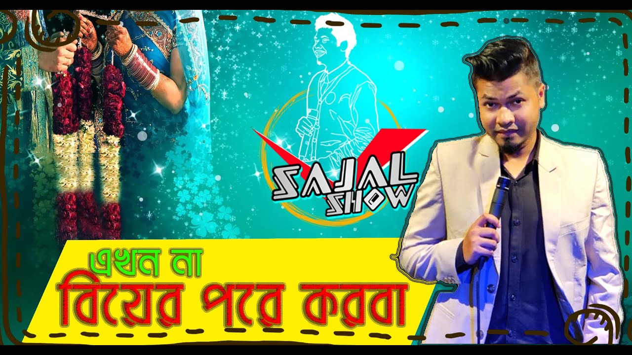 Ekhon na Biyer Pore Korba || Sajal Show 🎉