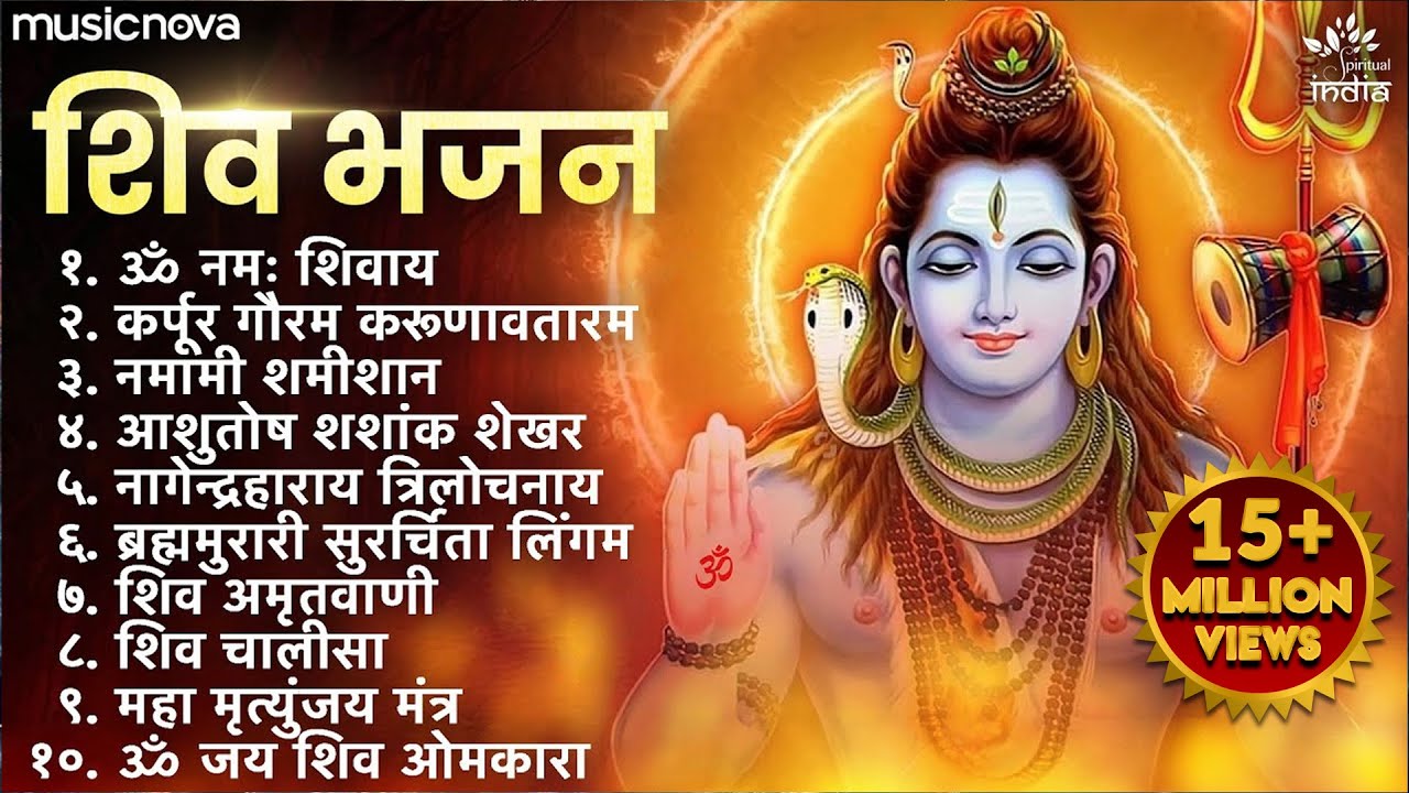 Non-Stop Shiv Bhajan | Mahadev Songs for श्रावण मास | ॐ नमः शिवाय 🙏