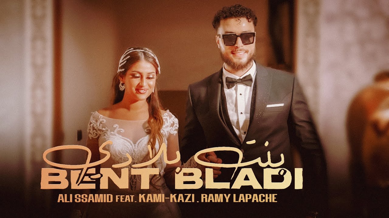Ali Ssamid - BENT BLADI Ft Kami-Kazi , Ramy Lapache بنت بلادي (Official Music Video)