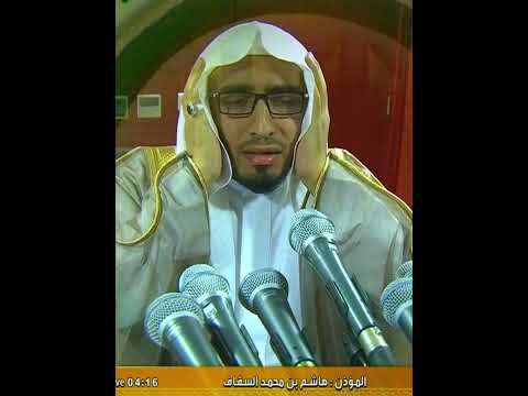 المؤذن هاشم السقاف ... من أذان الفجر بالحرم المكي.