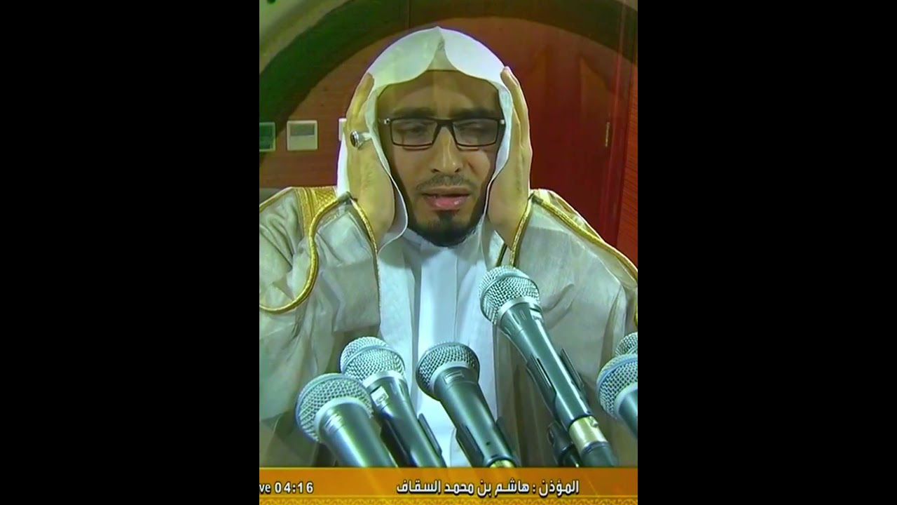 المؤذن هاشم السقاف يُنادي لصلاة الفجر في الحرم المكي 🌅